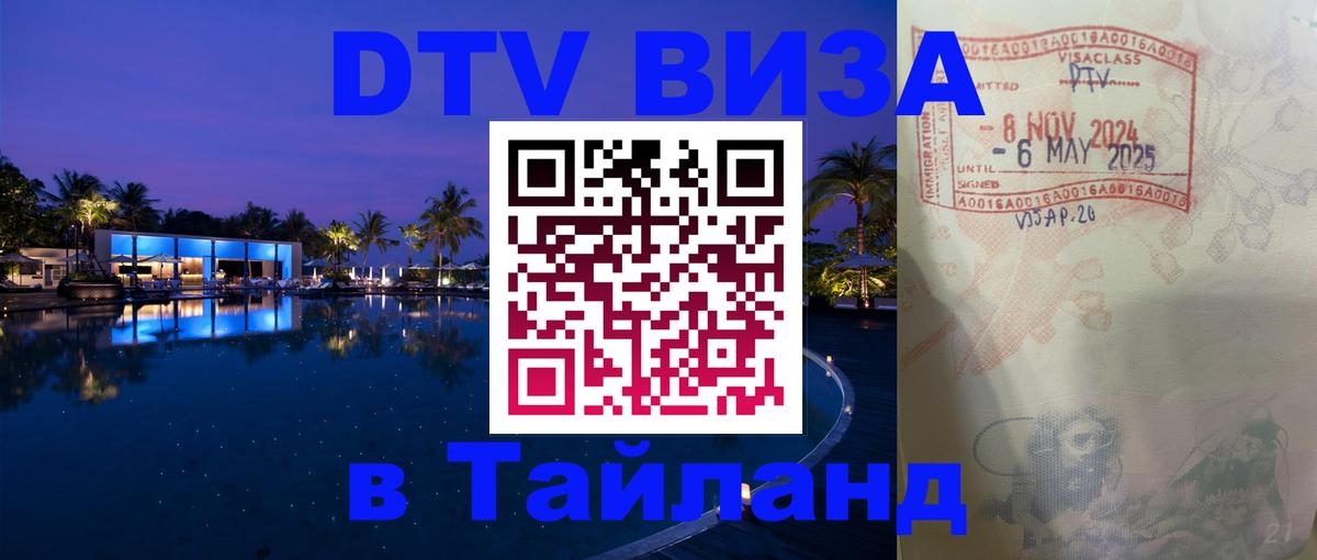 Сколько стоит виза DTV в Тайланд Подгорица 